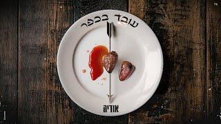 אודיה - עובד בכפר (Prod. By Maor Shitrit)