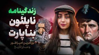 رازهای ناگفته از زندگی خصوصی ناپلئون بناپارت