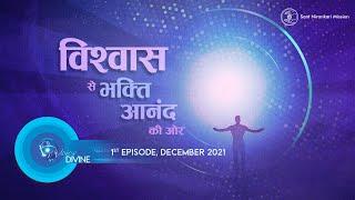 Voice Divine | December 2021 – 1st | Vishwas Se Bhakti Anand Ki Or | Universal Brotherhood