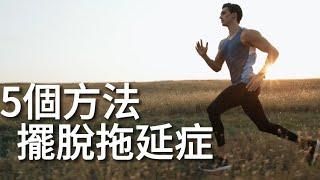 如何戒掉拖延症? 立即行動的要訣! 丨成長之旅