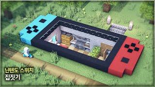 ️ 마인크래프트 야생 건축 강좌 ::  닌텐도 스위치 집 만들기 ️ [Minecraft Nintendo Switch House]