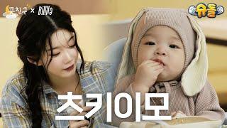 봄이쨩, 츠키쨩 그리고 기니피그쨩 이 셋의 만남 즐겁다│Billlie 츠키│꿈친구