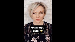 Если вы проснулись и помните свой сон, значит Психологический факт про сон #shorts