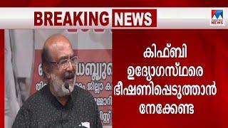 ഇ.ഡ‍ി കേസ്: ഗൂഢാലോചന പുറത്തു വന്നു; ഭീഷണിപ്പെടുത്താമെന്നു കരുതേണ്ട: ഐസക്  | Minister Thomas Isaac