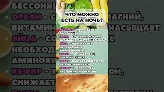 Что можно есть на ночь #здоровыйобразжизни #похудение #зож #нутрициолог
