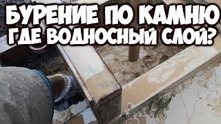 Бурение скважины на воду по камню.Как найти водоносный слой?