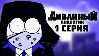 ДИВАННЫЙ АНАЛИТИК 1 СЕРИЯ (Первоапрельская Анимация)