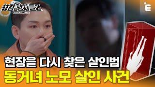 [#용감한형사들2] 범인이 사건 현장을 다시 찾은 이유? 집착이 부른 끔찍한 범죄 ㅣ 요약본