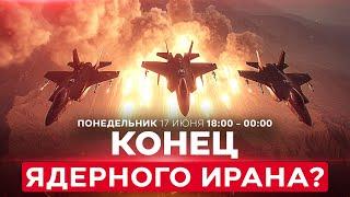 ВОЙНА С ИРАНОМ! Кац: атакуем «серьезные объекты в Иране». Фордо на прицеле! СПЕЦЭФИР 17 июня 18:00