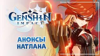 Смотрим СТРИМ ПО НАТЛАНУ! (+ куча QoL фишек) | Genshin Impact презентация № #41