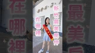 模特兒轉戰房地產！新竹最美房仲底加？！ #房仲 #美女 #新竹 #模特兒 #fyp