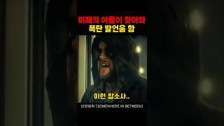 미래의 아들이 찾아와 폭탄발언을 함