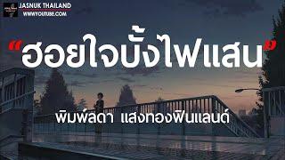 ฮอยใจบั้งไฟแสน - เพลง พิมพ์ลดา แสงทองฟินแลนด์ [ เนื้อเพลง ]