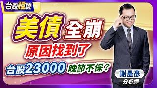 2024.10.28【美債全崩 原因找到了 台股23000晚節不保？】 台股怪談 謝晨彥分析師