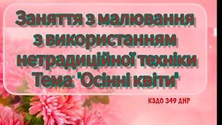 Заняття з малювання. Нетрадиційне малювання "Осінні квіти"