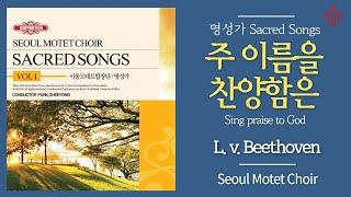 주 이름을 찬양함은 - 서울모테트합창단 | Sing praise to God(L. v. Beethoven) - Seoul Motet Choir