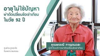 ความประทับใจจากผู้เข้ารับบริการ ผ่าตัดข้อเข่าเทียม ในวัย 92 ปี | รพ.นครธน