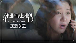 [20화 예고] 아동학대요?!  [신데렐라 게임/Cinderella Game] | KBS 방송