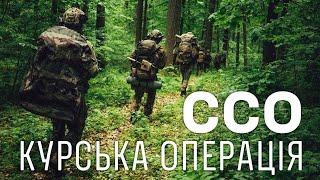 Курська операція: ССО на передовій сучасної війни | ENG SUBS