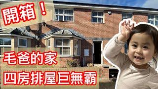 『 距離倫敦1.5小時！￼£270,000買到啲乜？』帶大家參觀毛爸的家！英國南部Swindon四房三廁排屋！  @UK Swindon (中文字幕) 《毛爸英國生活小分享》