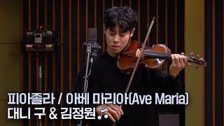 "웃고 있어도 눈물이 나요.."  | 대니 구 & 김정원 | 아베 마리아(Ave Maria)