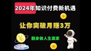 轻松月入3万！2024年知识付费赚钱攻略，让你一次赢麻了 3