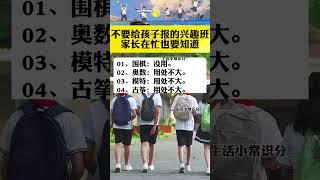 不要給孩子報的興趣班！家長在忙也要知道 #育兒經驗分享 #家長必讀 #家庭教育 #知識分享 #育兒