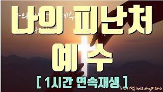 [ 1시간 연속재생 ] 나의 피난처 예수 ㅣ 묵상찬양 ㅣ 기도음악 ㅣ ccm찬양 피아노연주