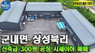 "포천 시세이하 300평 공장매매! 포천IC 7분 신축급공장 매매 임대 동시!