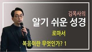 [알기쉬운성경]로마서1-1 복음이란 무엇인가?1