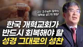 성찬의 본질과 핵심, 가장 성경적으로 말씀드립니다 | "성찬, 배부름과 기쁨의 식사" 이성호 교수님 인터뷰