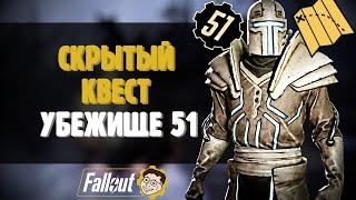 БОЛЬШОЙ СКРЫТЫЙ КВЕСТ - УБЕЖИЩЕ 51 ►FALLOUT 76