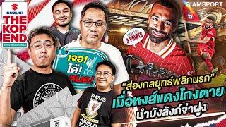 เมื่อหงส์แดงโกงตาย นำบังลังก์จ่าฝูง | The kop End | EP.12 | Siamsport