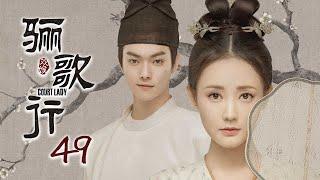 [ENG SUB]《骊歌行 Court Lady》EP49：傅音陆盈盈相认，覆水毒杀燕儿 |  主演：许凯、李一桐、檀健次 | 欢娱影视