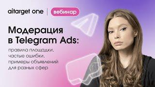 Модерация в Telegram Ads: правила площадки, частые ошибки, примеры объявлений для разных сфер