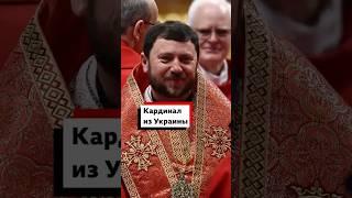 Самый молодой кардинал конклава — Николай Бычок из Украины. Он служил в РФ, США, теперь в Австралии