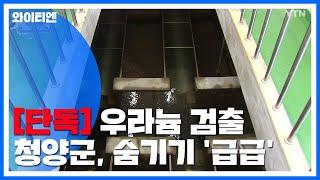 [단독] 이미 2년 전 우라늄 검출...청양군 숨기기 '급급' / YTN