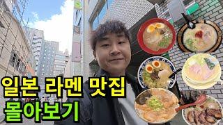 영닝이의 후쿠오카 여행 몰아보기 - 라멘편 (이치란,신신,키린,290엔 라멘...)