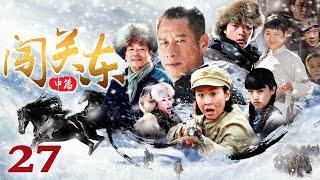 【1080P重制版】闯关东之东北姐妹花 27（濮存昕/刘佩琦/苗圃/王茜华/董璇/张桐）