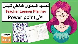 تصميم المحتوى الداخلي ل نيتش Teacher Lesson Planner - amazon KDP Niche