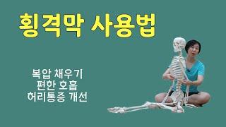 [ 횡격막 확장 ] 처음 들어 보는 횡격막 제대로 사용하는 방법 / 허리 통증이 있다면 꼭 해야 할 횡격막 확장 / 코어의 압력 채우기