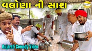 વલોણા ની સાશ//Gujarati Comedy Video//કોમેડી વિડિયો SB HINDUSTANI