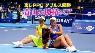 【東レPPO】青山修子＆穂積絵莉ペア、ダブルスで優勝！　『東レ パン・パシフィック・オープンテニス2024』