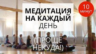 Медитация для начинающих (ПРОЩЕ НЕКУДА!) На каждый день