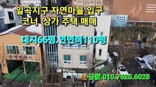 ️일곡지구 자연마을 입구 코너 3층 상가 주택 매매입니다.