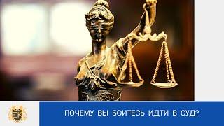 Почему люди не защищают свои права в суде