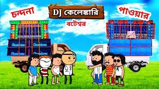 Dj কেলেঙ্কারি bangla Funny Cartoon/bangla cartoon/futor cartoon video/funny cartoon