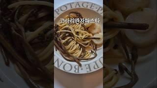 고사리와 관자의 만남 #고사리파스타 #고사리관자파스타