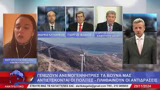 ΑΝΑΤΡΕΠΤΙΚΟ live streaming || ΠΑΡΑΣΚΕΥΗ 29 - ΝΟΕΜΒΡΙΟΥ - 2024 ||