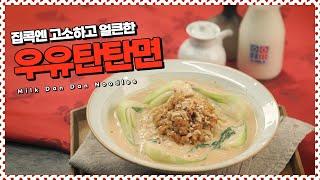 탄탄한 집콕! 고소하고 매콤한 우유탄탄면 [만개의레시피]
